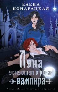 Луна, уснувшая в руках вампира