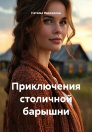 Приключения столичной барышни