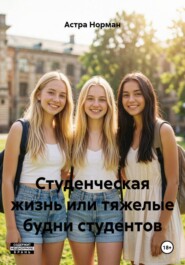 Студенческая жизнь или тяжелые будни студентов