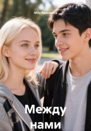 Между нами