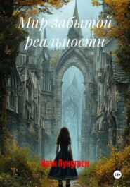 Мир забытой реальности