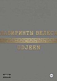 Лабиринты Велеса