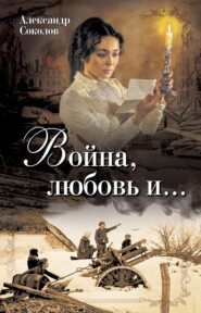 Война, любовь и…