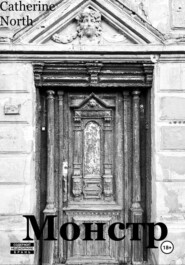 Монстр