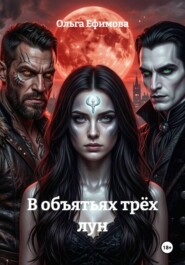 В объятьях трёх лун