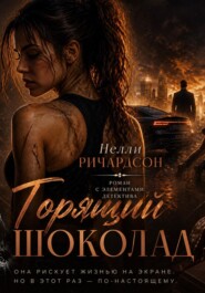 Горящий шоколад