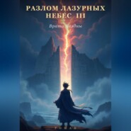Разлом Лазурных Небес 3