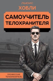 Самоучитель телохранителя