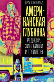Американская глубинка. Реднеки, хиллбилли и трейлеры