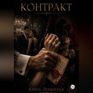 Контракт