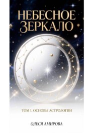Небесное зеркало. Том 1. Основы астрологии