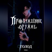 Пробуждённое Оружие