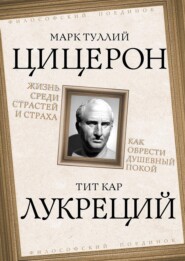 Жизнь среди страстей и страха. Как обрести душевный покой