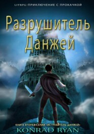 Разрушитель Данжей