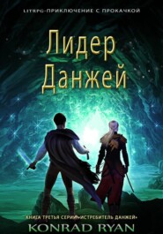 Лидер Данжей