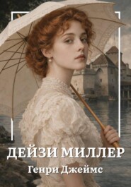 Дейзи Миллер