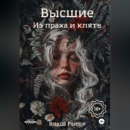 Высшие. Из праха и клятв