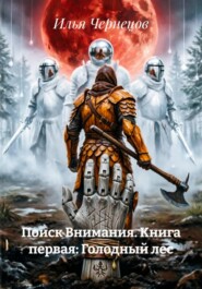 Поиск Внимания. Книга первая: Голодный лес