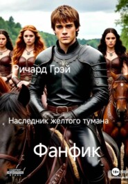 Наследник желтого тумана