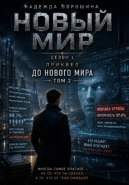 НОВЫЙ МИР. Сезон 1. Часть 0. До Нового мира. Том 2