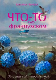 Что-то на французском
