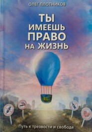Ты имеешь право на жизнь