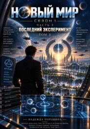 НОВЫЙ МИР. Сезон 1. Часть 3. Последний эксперимент. Том 3
