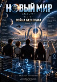 НОВЫЙ МИР. Сезон 1. Часть 4. Война без врага. Том 2