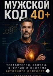 Мужской код 40