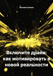 Включите драйв: как мотивировать в новой реальности