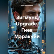 Зигмунд Upgrade. Гнев Маракуйи