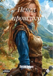 Пепел прошлого