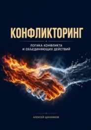 Конфликторинг. Логика конфликта и объединяющих действий