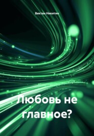 Любовь не главное?