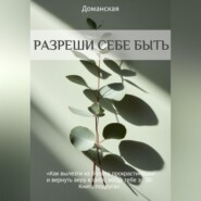 Разреши себе быть