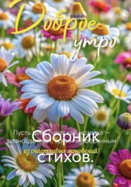 Сборник стихов.