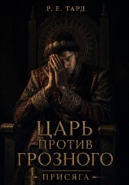Царь против Грозного. Присяга