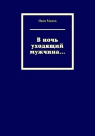 В ночь уходящий мужчина...