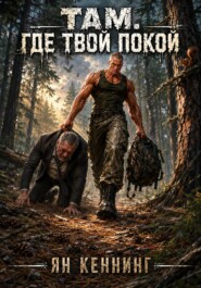 Там, где твой покой