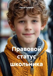 Правовой статус школьника
