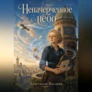 Неначерченное небо