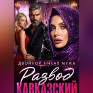 Кавказский развод. Двойной никах мужа