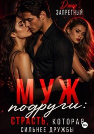 Муж подруги: Страсть, которая сильнее дружбы