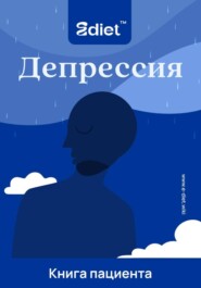Депрессия