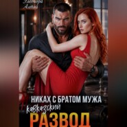 Кавказский развод. Никах с братом мужа
