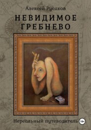 Невидимое Гребнево