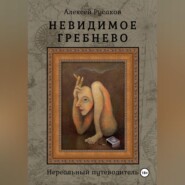 Невидимое Гребнево – Нереальный путеводитель