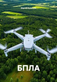 БПЛА