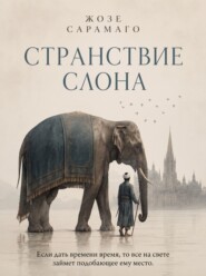 Странствие слона