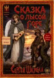 Сказка о лысой горе